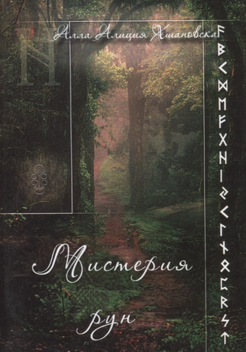 

Мистерия Рун