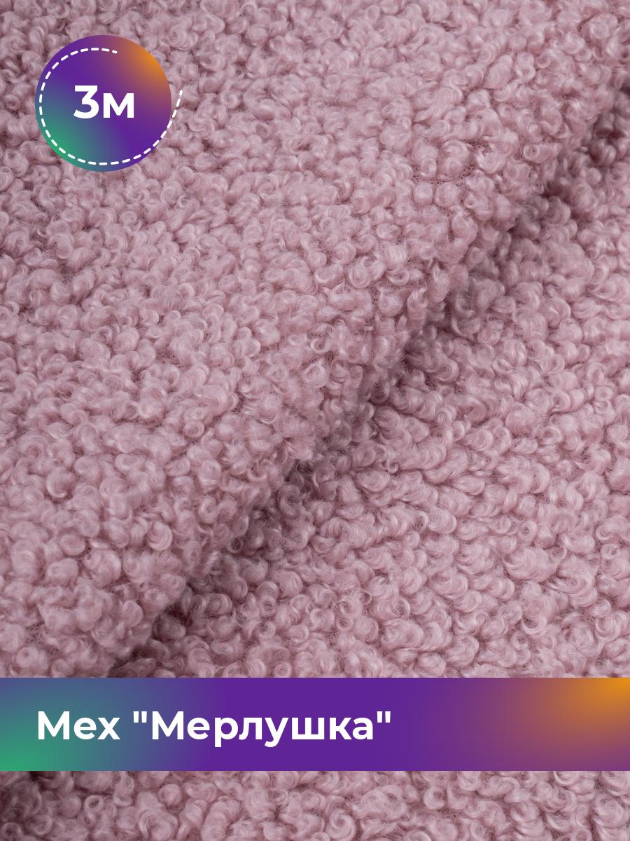 

Ткань Мех Мерлушка Shilla, отрез 3 м * 150 см, пыльно-розовый 004, 17951763