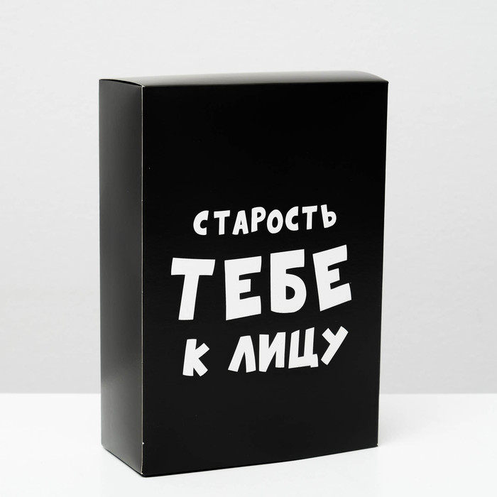 

Коробка складная с приколами «Старость тебе к лицу», 16 × 23 × 7,5 см, Упаковка с приколами