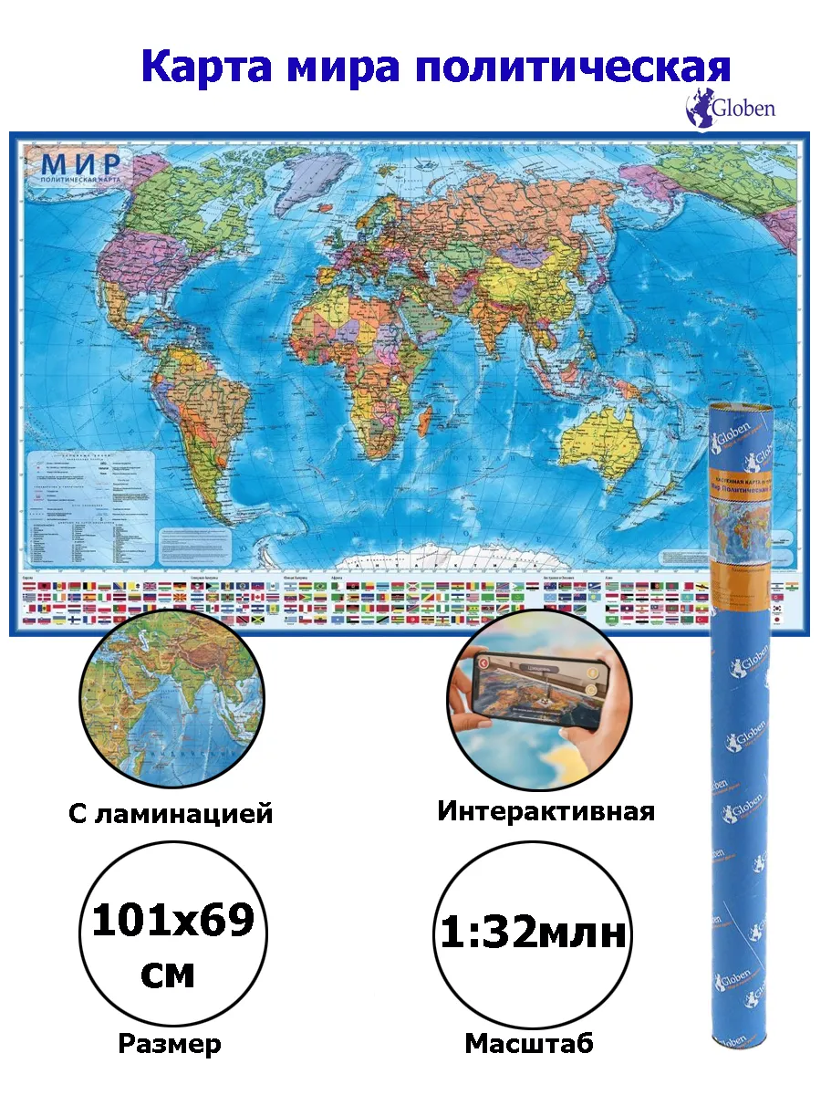 

Карта Globen интерактивная НК041 Мир Политический 1:32 (с ламинацией в тубусе)
