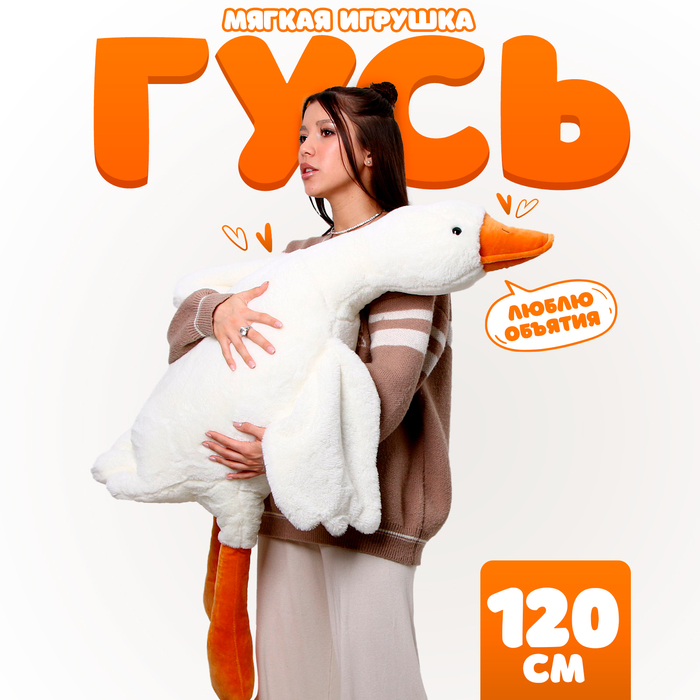 

Мягкая игрушка Гусь, 120 см, Белый