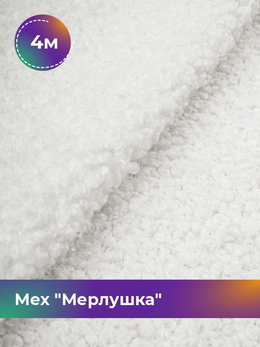 

Ткань Мех Мерлушка Shilla, отрез 4 м * 150 см, белый 007, 17951763