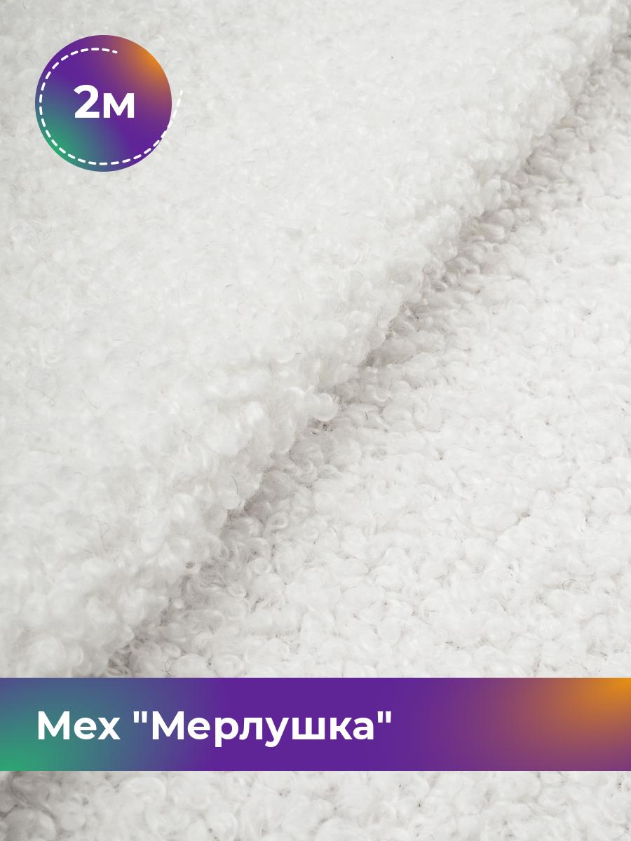 

Ткань Мех Мерлушка Shilla, отрез 2 м * 150 см, белый 007, 17951763