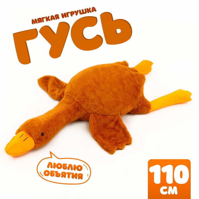 

Мягкая игрушка Гусь, 110 см, цвет бежевый