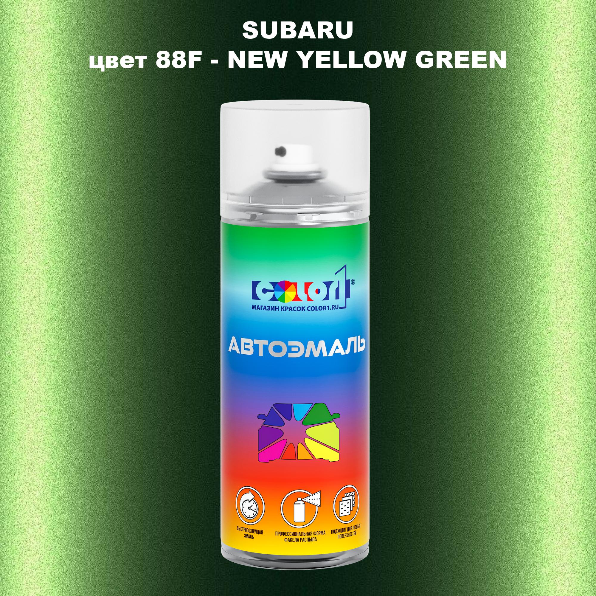 

Аэрозольная краска COLOR1 для SUBARU, цвет 88F - NEW YELLOW GREEN, Прозрачный