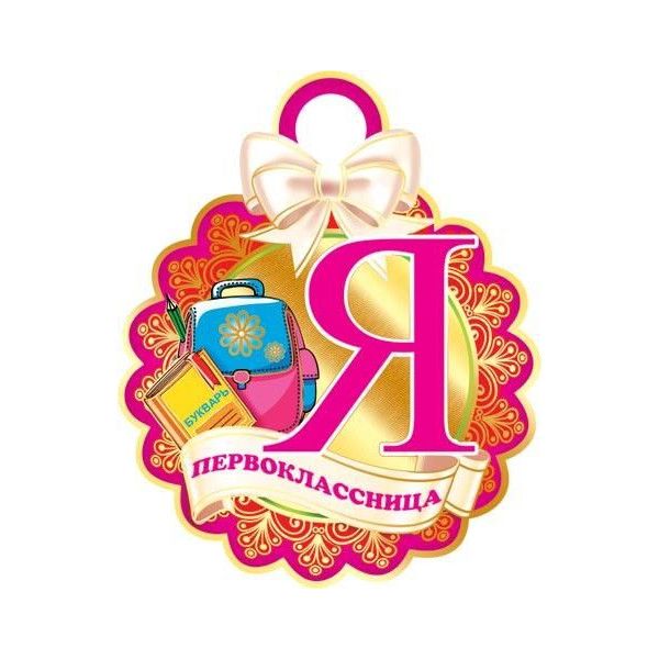 

Открытка-медаль Я первоклассница, Розовый