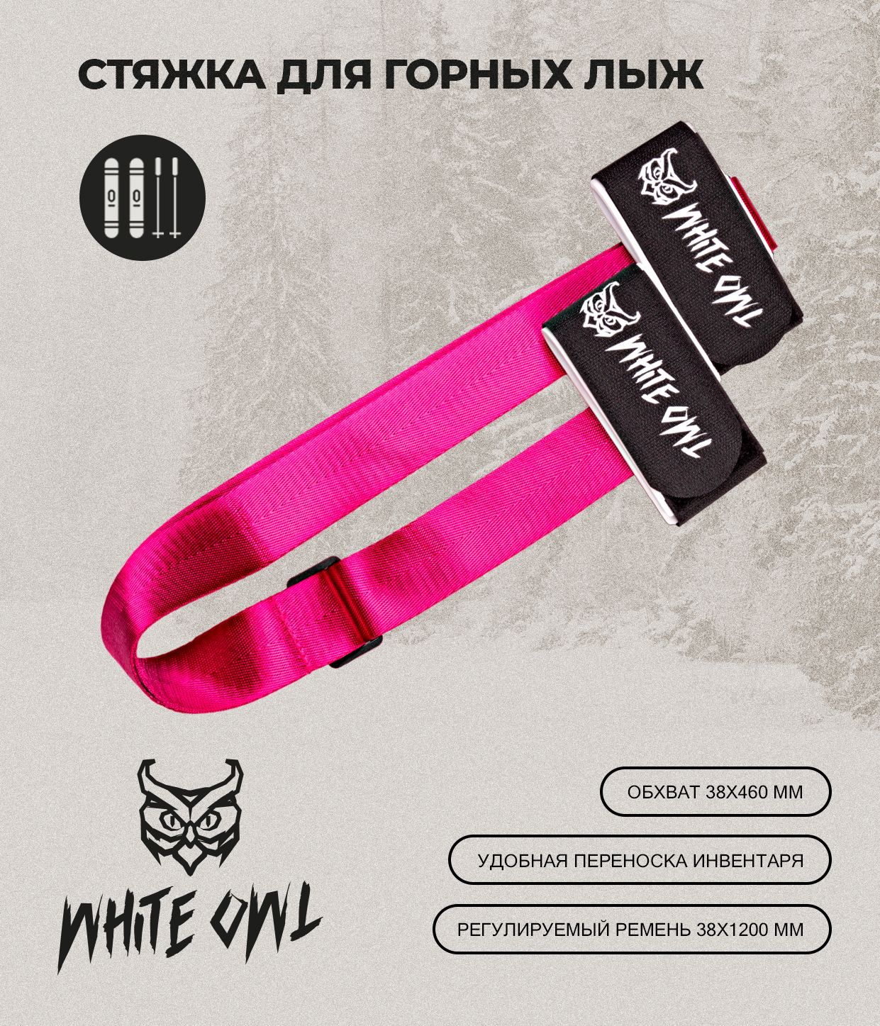 Связки для горных лыж White Owl 38х460 мм, лямка 38х1200 мм