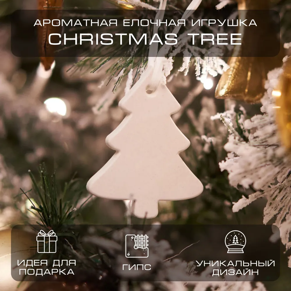 

Игрушка елочная BY KAORI саше Елочка Christmas Tree 1 штука, Бежевый, ng-2024
