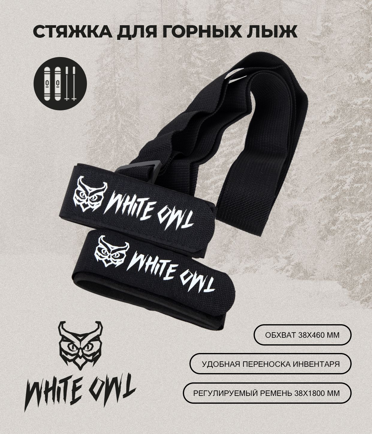 Связки для горных лыж White Owl 38х460 мм размер лямки 38х1800 мм 499₽