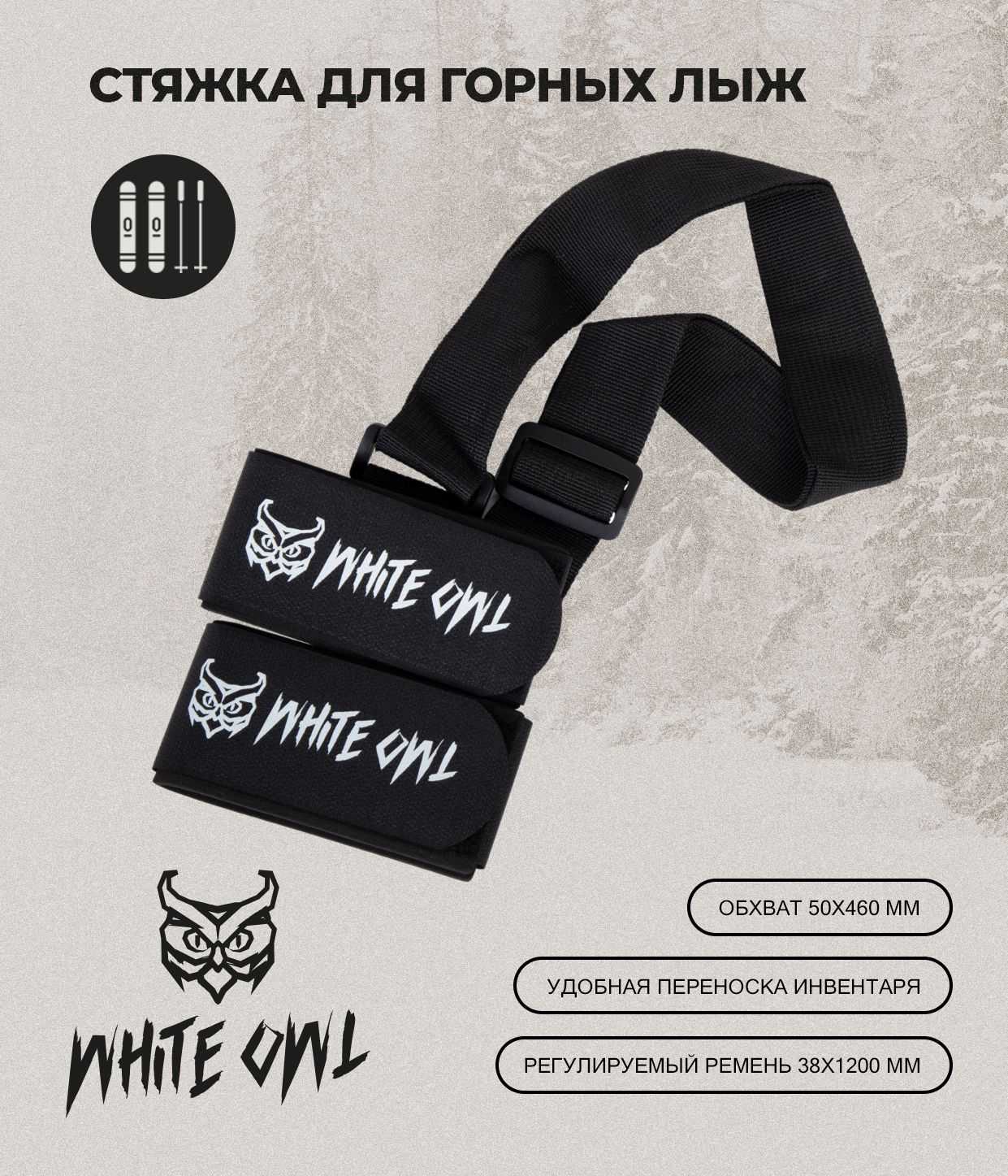 Связки для горных лыж White Owl 50х460 мм размер лямки 38х1200 мм 499₽