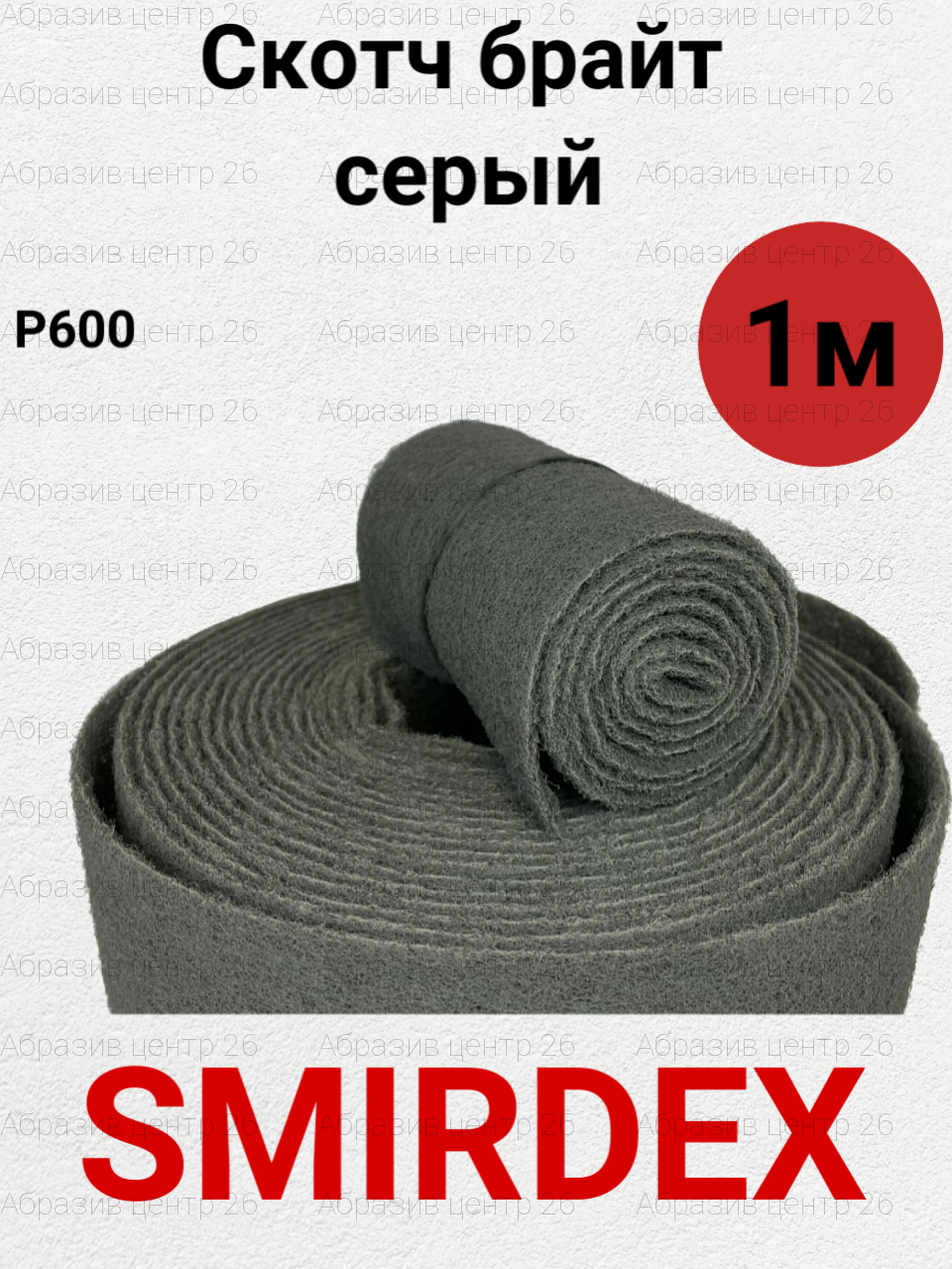 Шлифовальный войлок Smirdex Р600, серый, рулон 115мм*1метр.