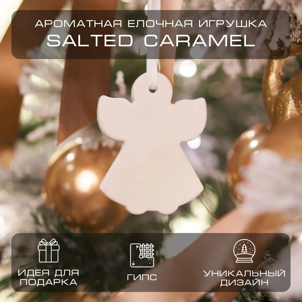

Игрушка елочная BY KAORI саше Ангелочек Salted Caramel 1 штука, Бежевый, ng-2024