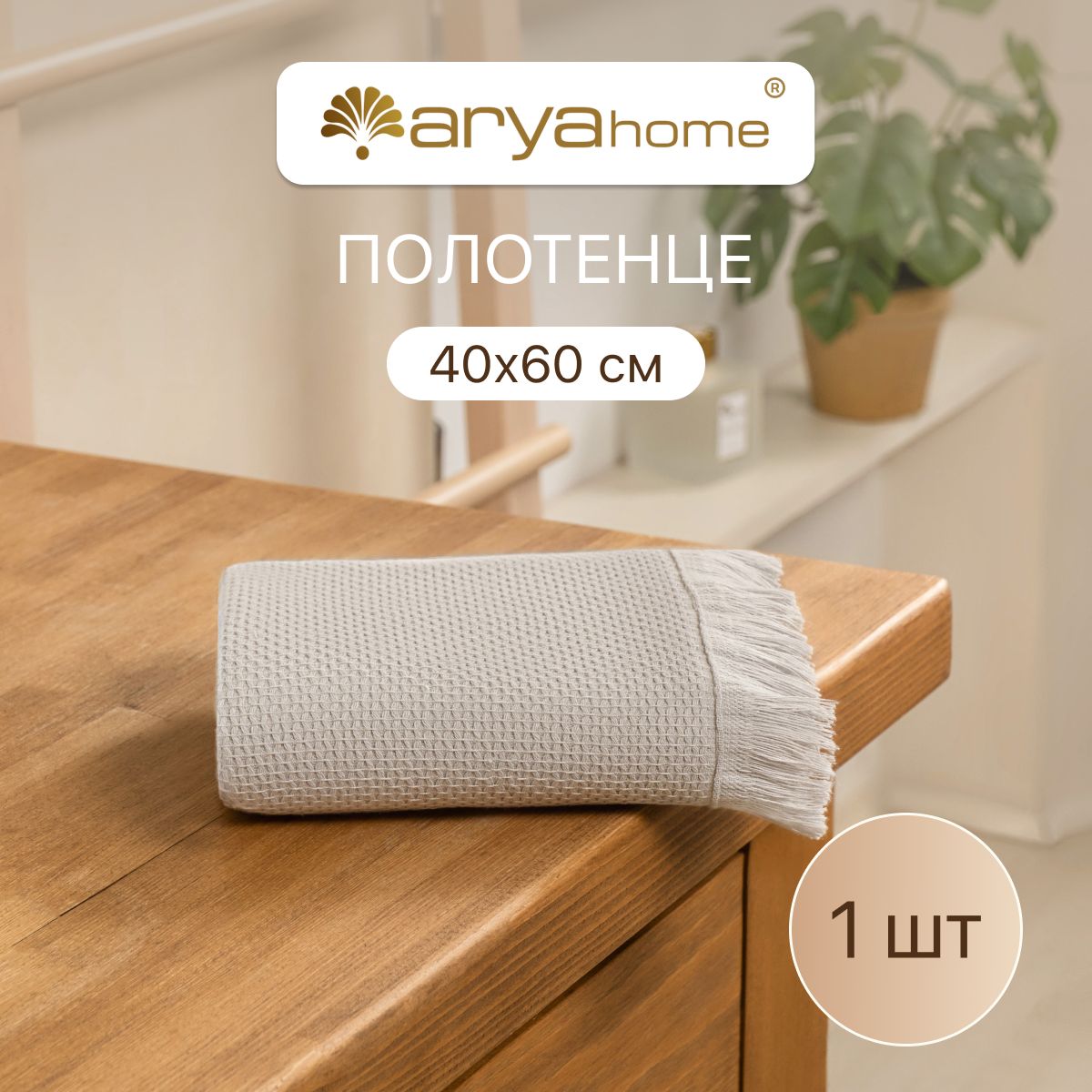 

Двустороннее банное полотенце 40x60 Eliga для ванны, полотенца Arya Eliga