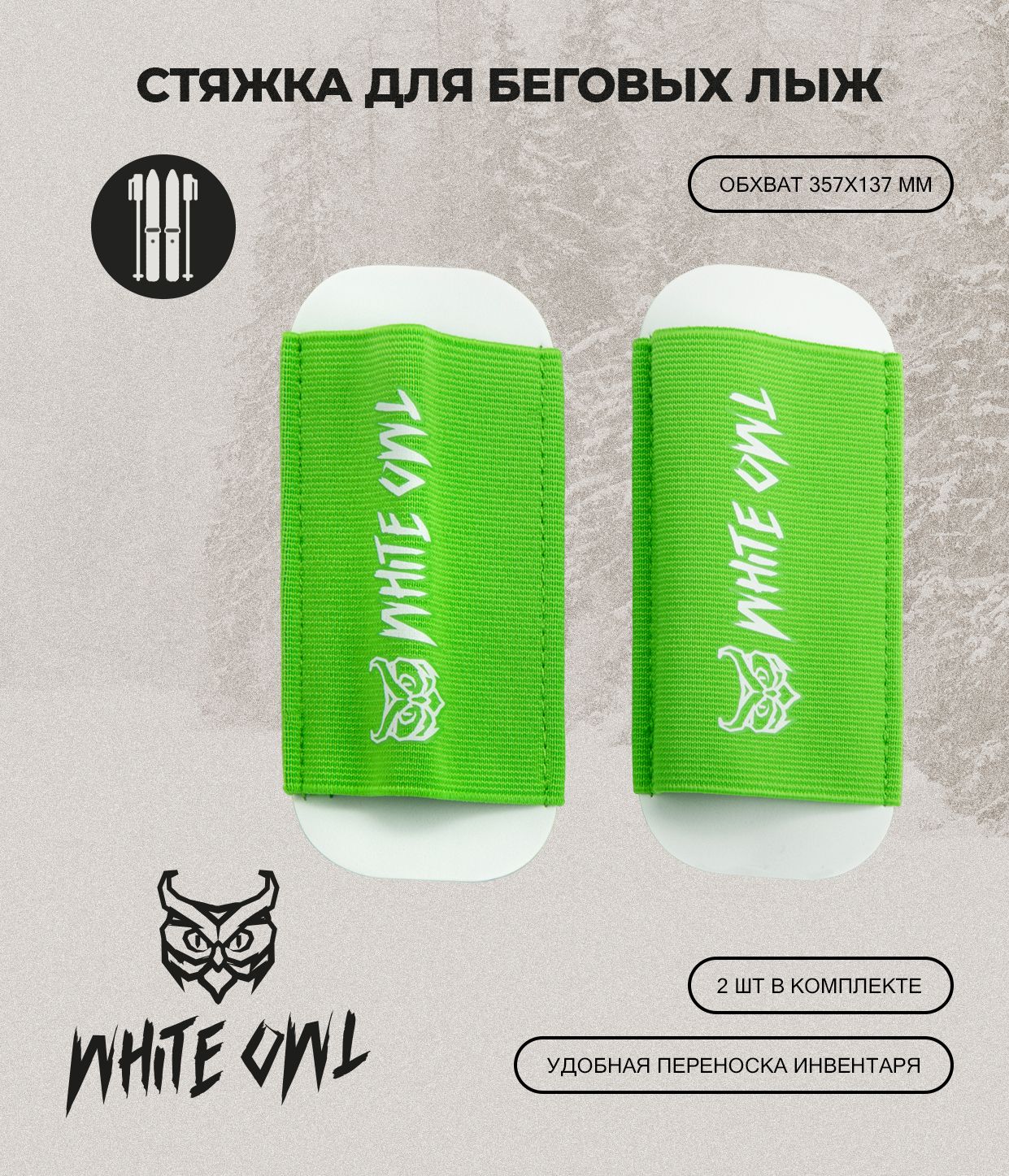 

Связка эластичная для беговых лыж White Owl KNB-OZ, 57х137 мм, зеленый, W112962