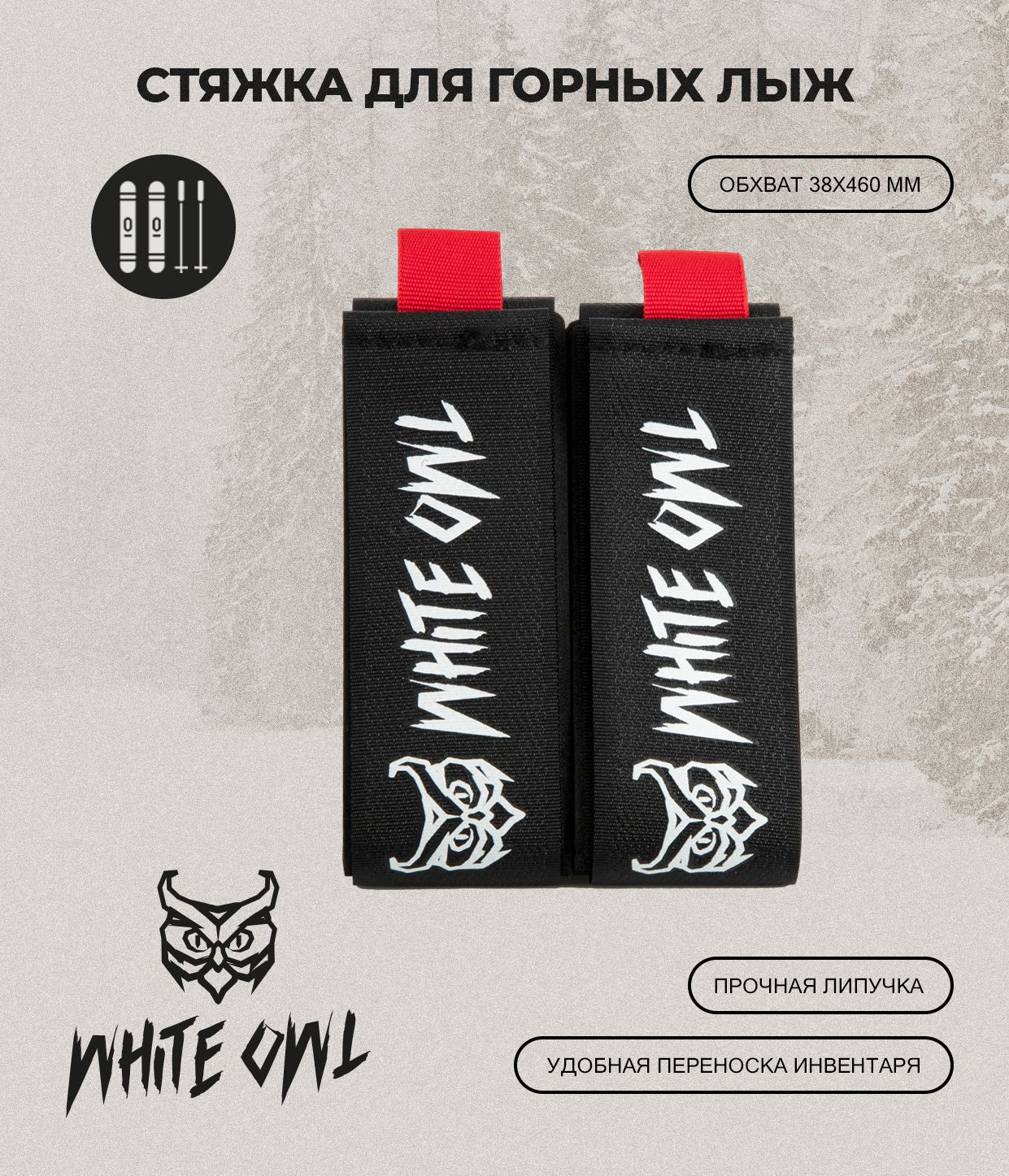 Связки для горных лыж White Owl KNW-OZ размер связки 38х460 мм черные с красным 299₽