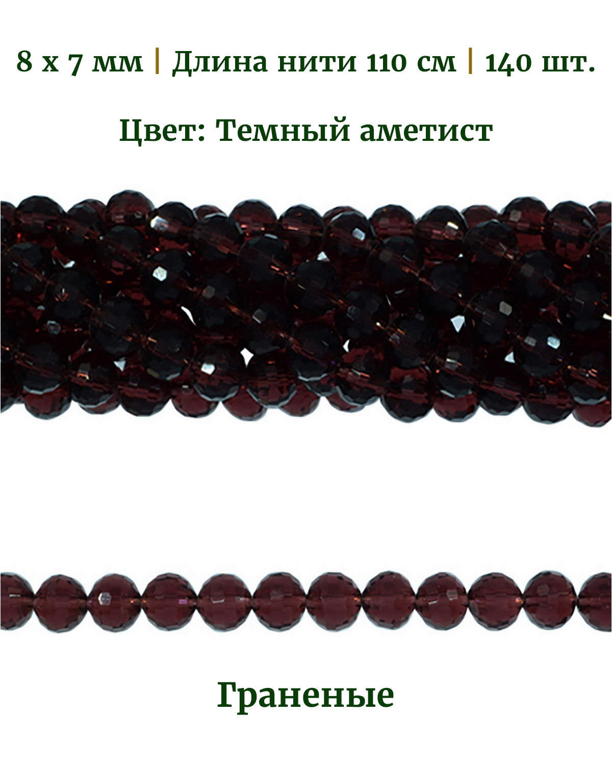 

Бусины граненые круглые, размер: 8х7 мм, цвет темный аметист, длина нити 110 см, 140 шт, Разноцветный, Stone Beads