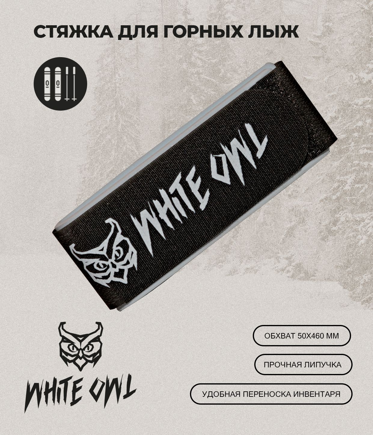 Связки для горных лыж White Owl KNG-OZ, размер сцепки 50х460 мм, серые