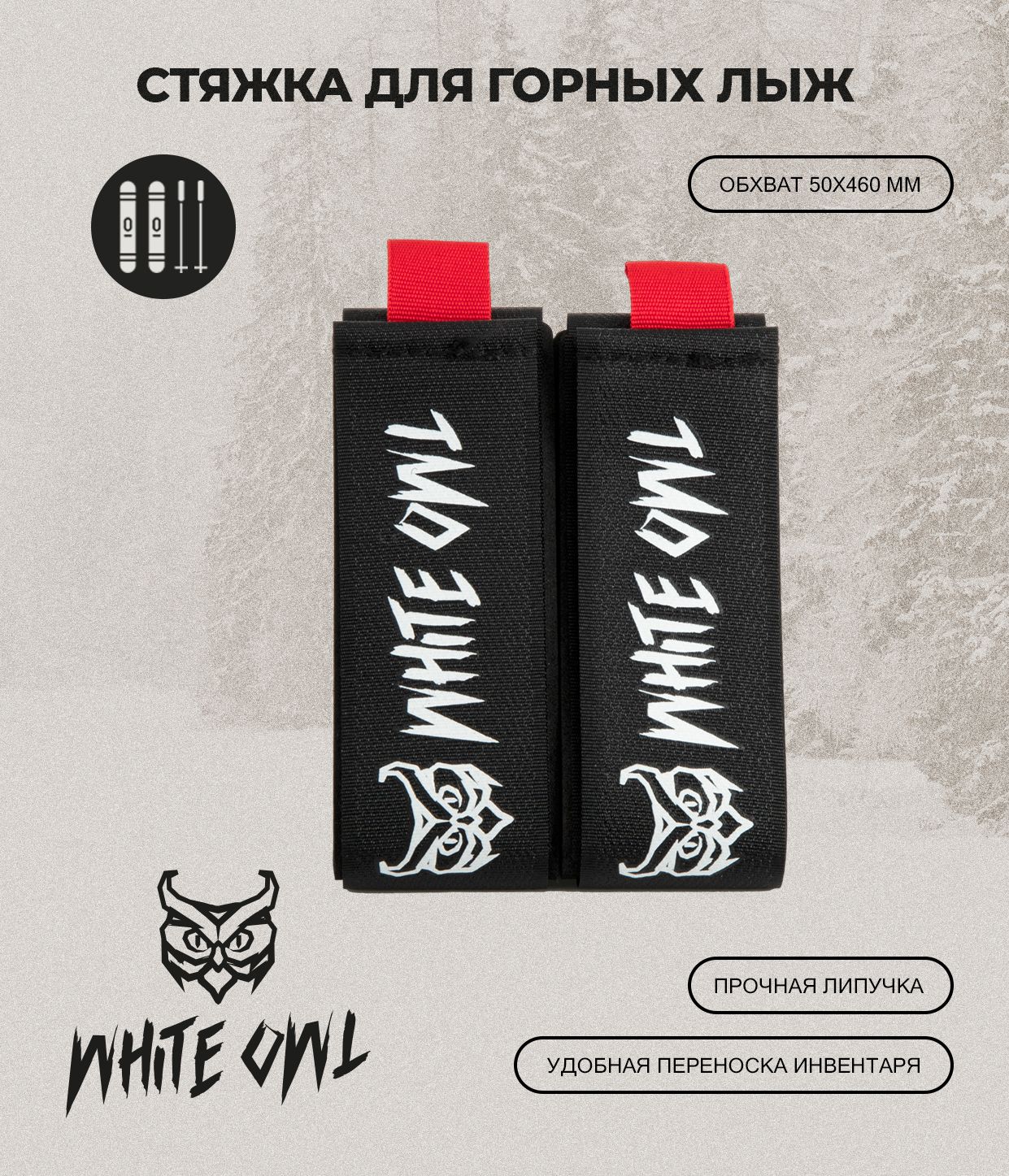 Связки для горных лыж White Owl KNW-OZ размер связки 50х460 мм черные с красным 499₽