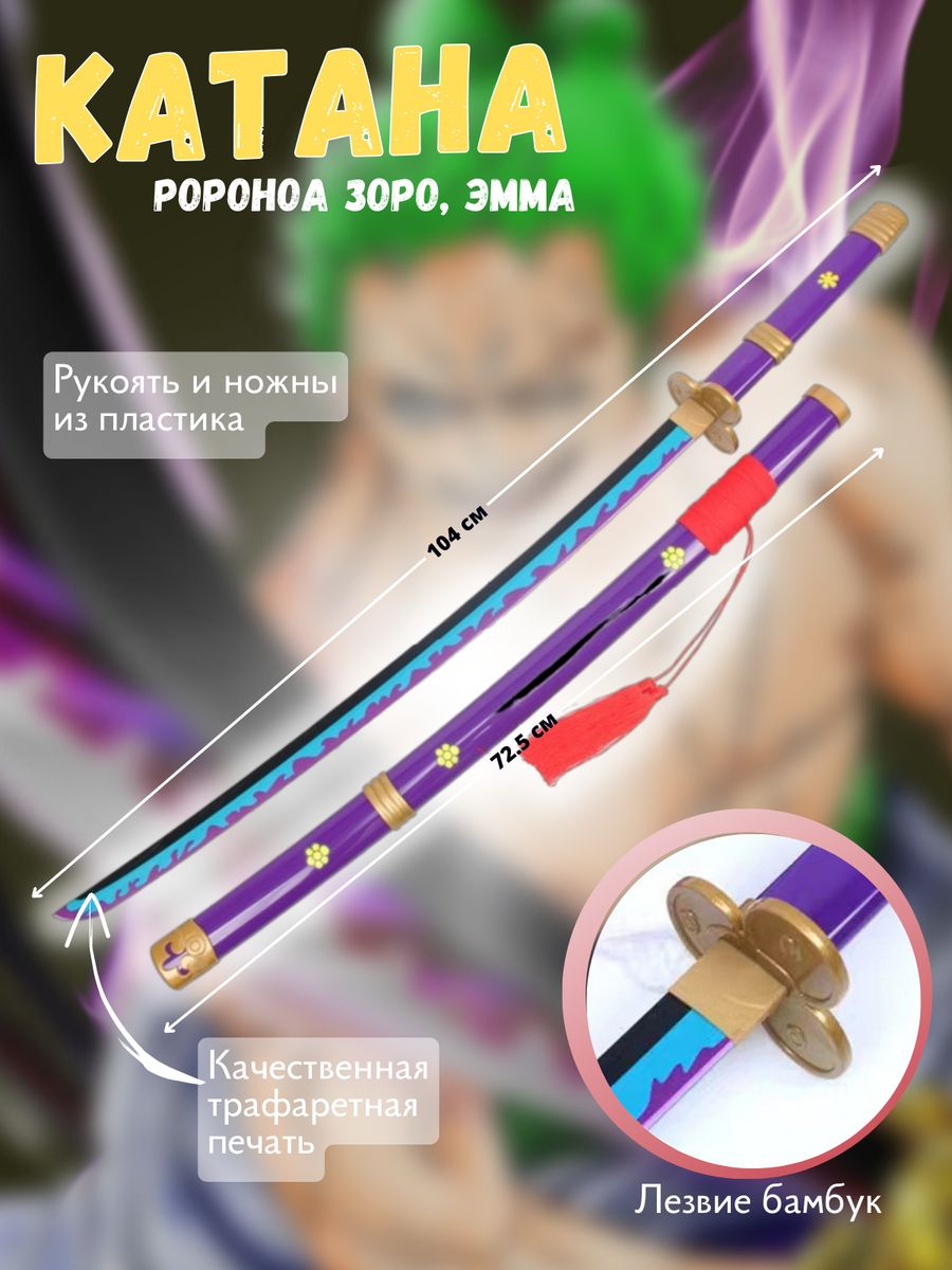 

Игрушечная катана HC-Toys Эмма Ророноа Зоро из One Piece, Красный;синий;фиолетовый