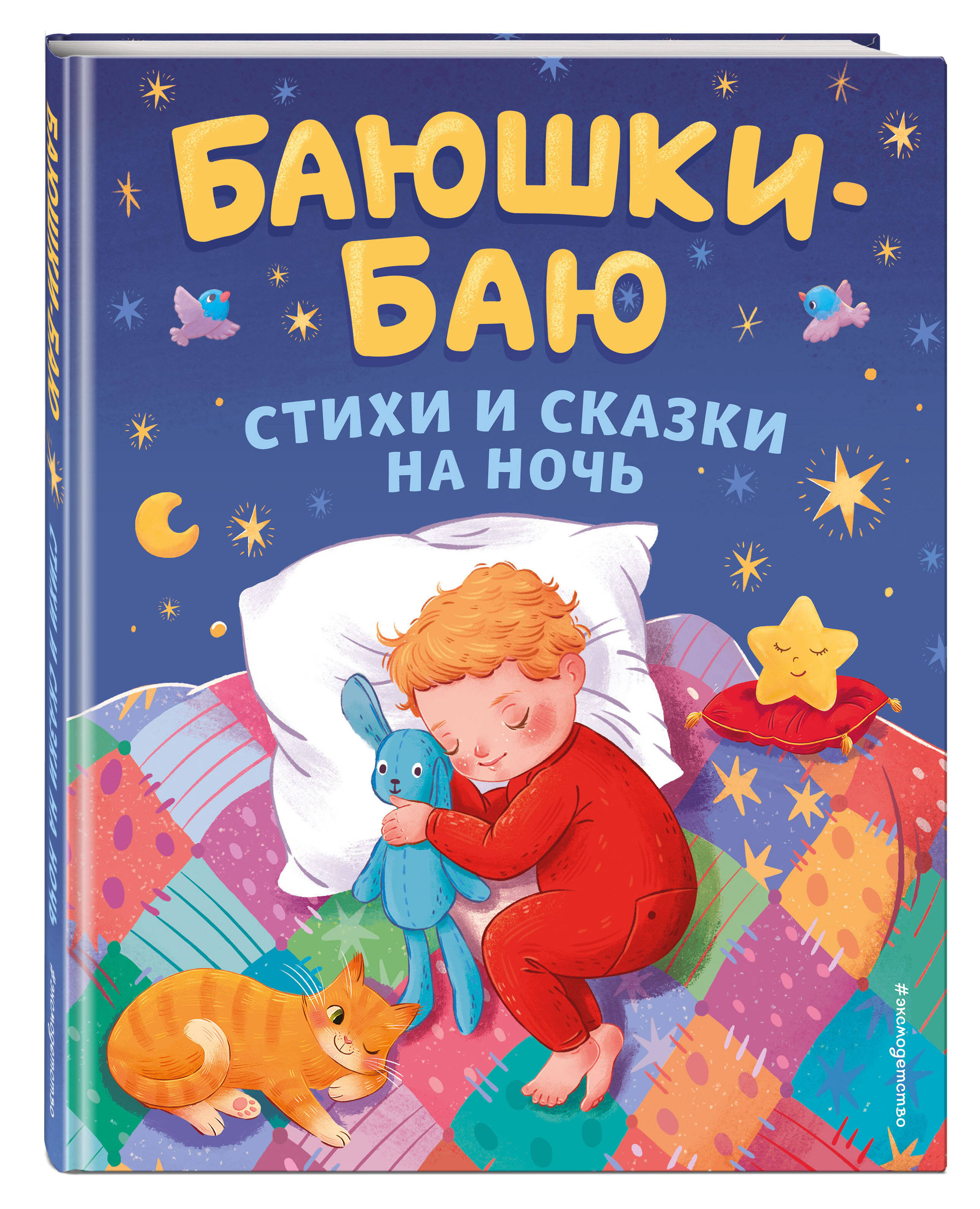 

Баюшки-баю Стихи и сказки на ночь