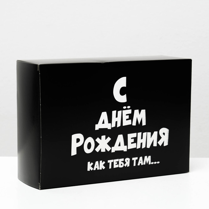 

Коробка складная с приколами «С ДР как тебя там», 16 × 23 × 7,5 см, Упаковка с приколами