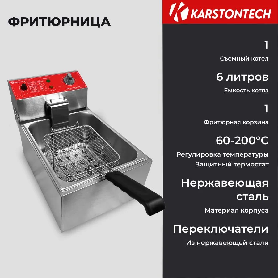 Фритюрница KARSTONTECH KS-F60 серебристая