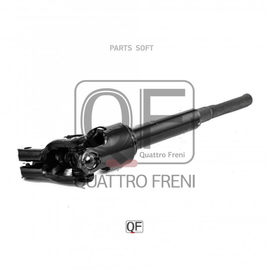 

Вал карданный рулевой QUATTRO FRENI QF01E00011