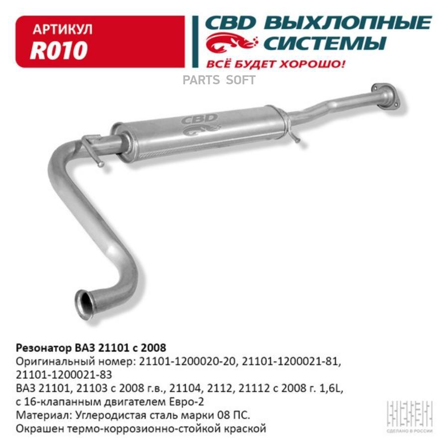 

Резонатор ВАЗ 21101-103 104 12 112 с 2008 Е2. CBD. R010