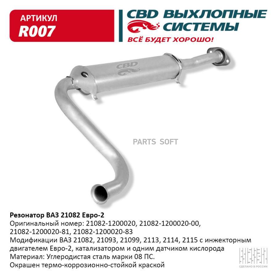 

Резонатор ВАЗ 21082- 2113, 2114, 2115 Евро 2. CBD. R007