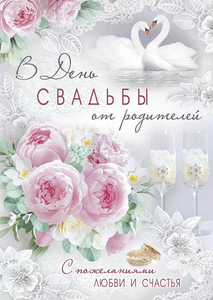 

Открытка В день свадьбы от родителей! А4, Белый