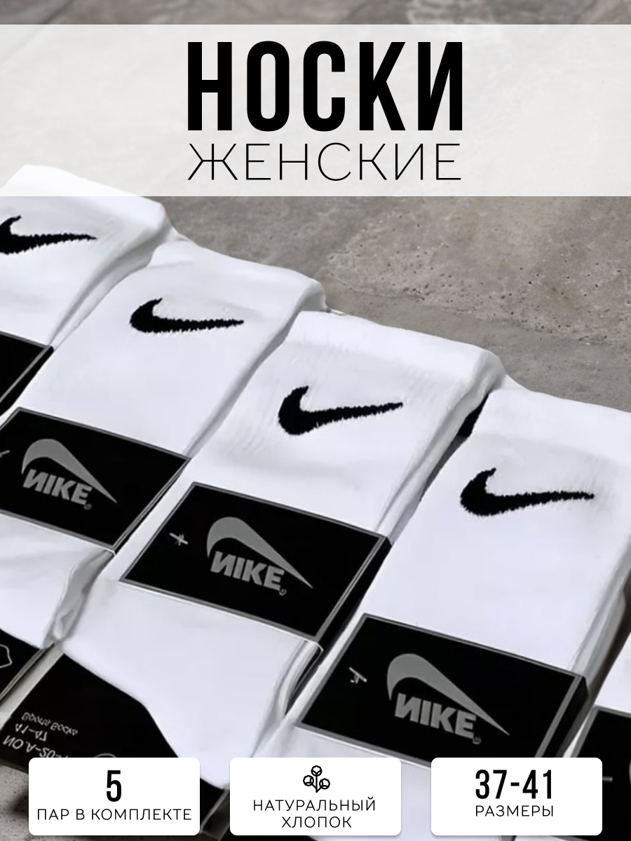 Комплект носков женских Nike N1 белых 37-41, 5 пар