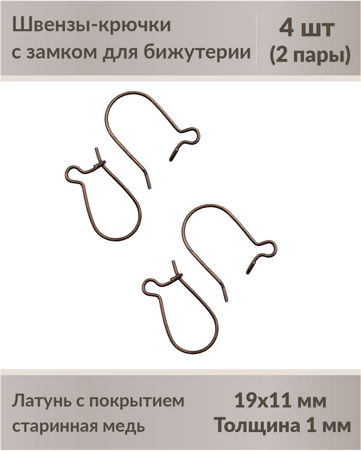 

Швензы-крючки с замком для бижутерии 19 мм старинная медь, 4 шт