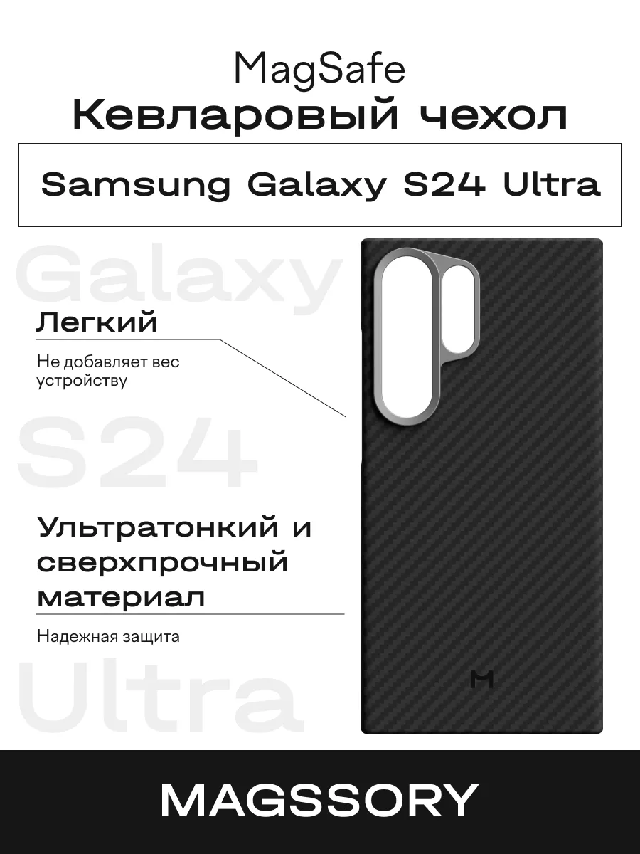 Чехол для Samsung Galaxy S24 Ultra Magssory кевлар с магнитами 7990₽