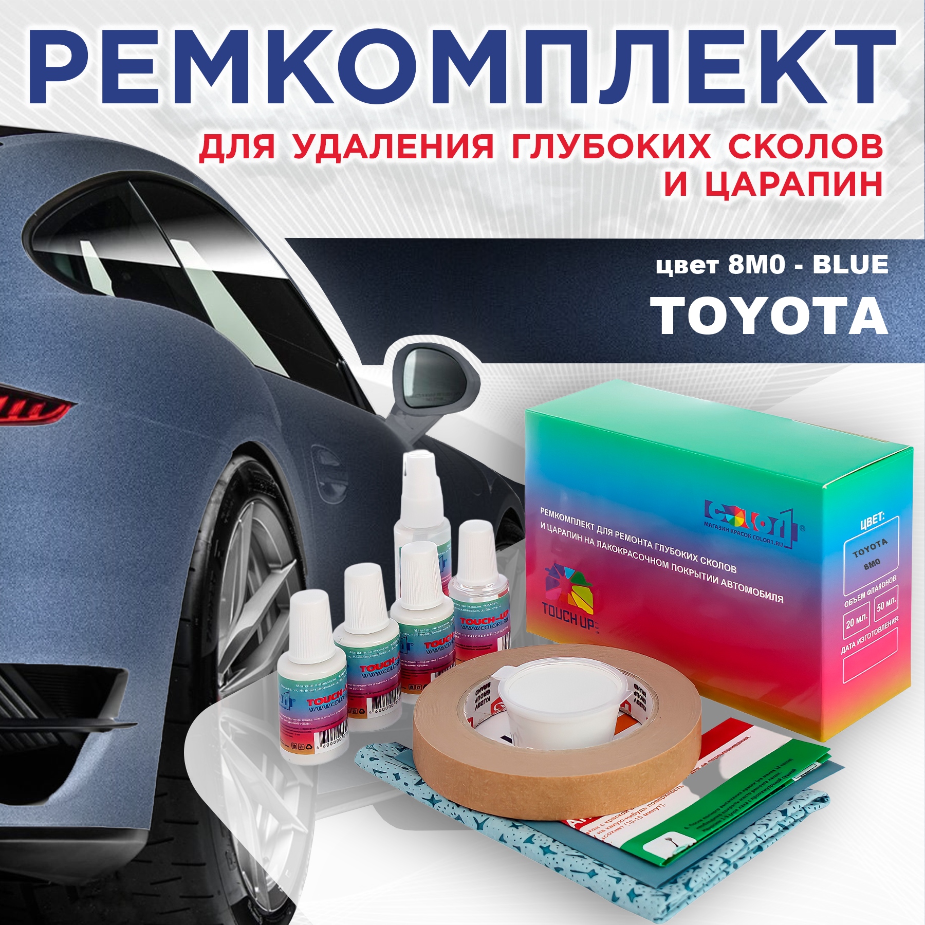 

Ремкомплект для ремонта сколов и царапин COLOR1 для TOYOTA, цвет 8M0 - BLUE, Бесцветный