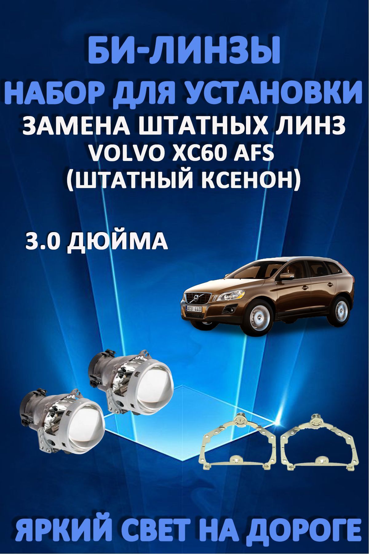 Биксеноновые линзы AvtoLED Volvo XC60 2008-2017 с AFS