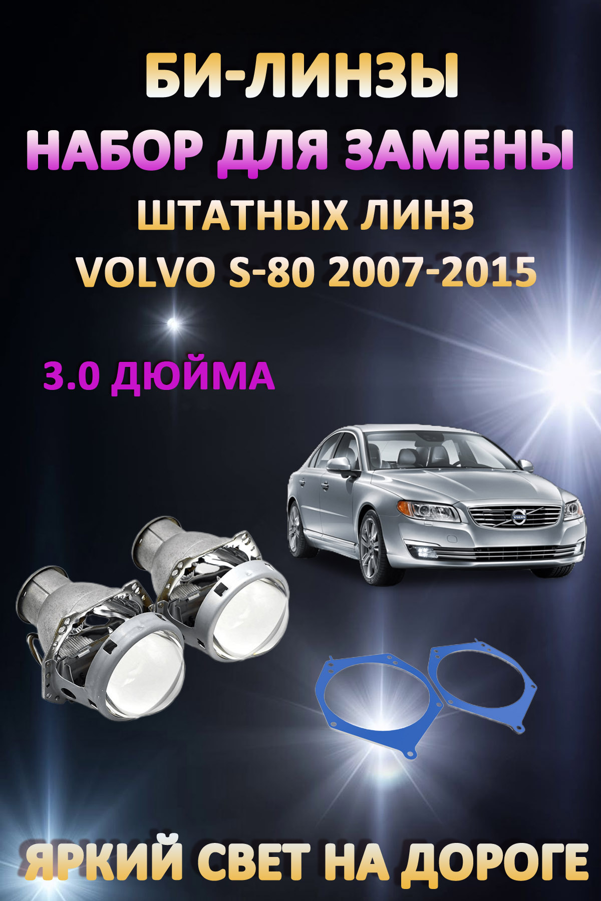 

Биксеноновые линзы AvtoLED Volvo S80 2007-2015 (штатный ксенон)