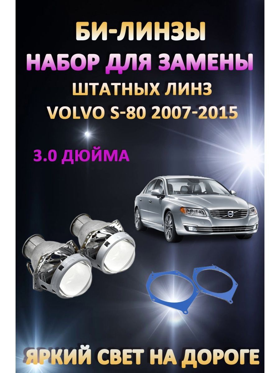 

Биксеноновые линзы AvtoLED Volvo S80 2007-2015 (штатный галоген)