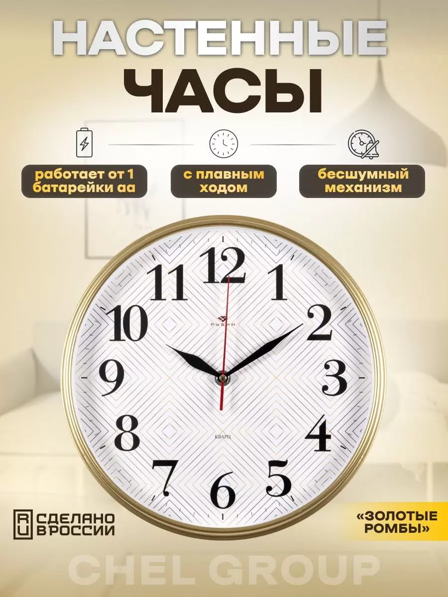 

Часы интерьерные Рубин настенные, белый золотой корпус 29см, 2940-104, 2940-1