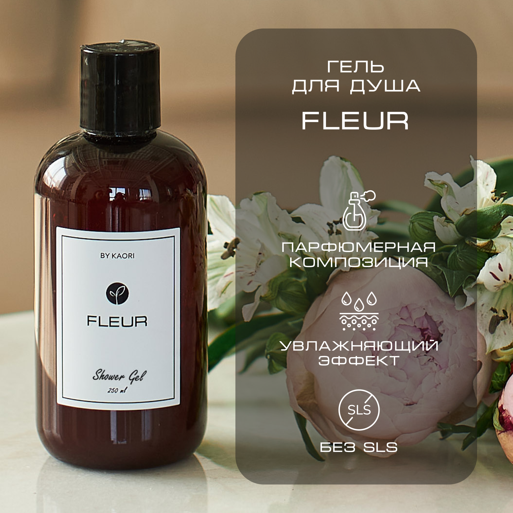 Гель для душа By Kaori парфюмированный увлажняющий аромат Fleur 250 мл viayzen гель для душа парфюмированный fleur narcotique 460 0