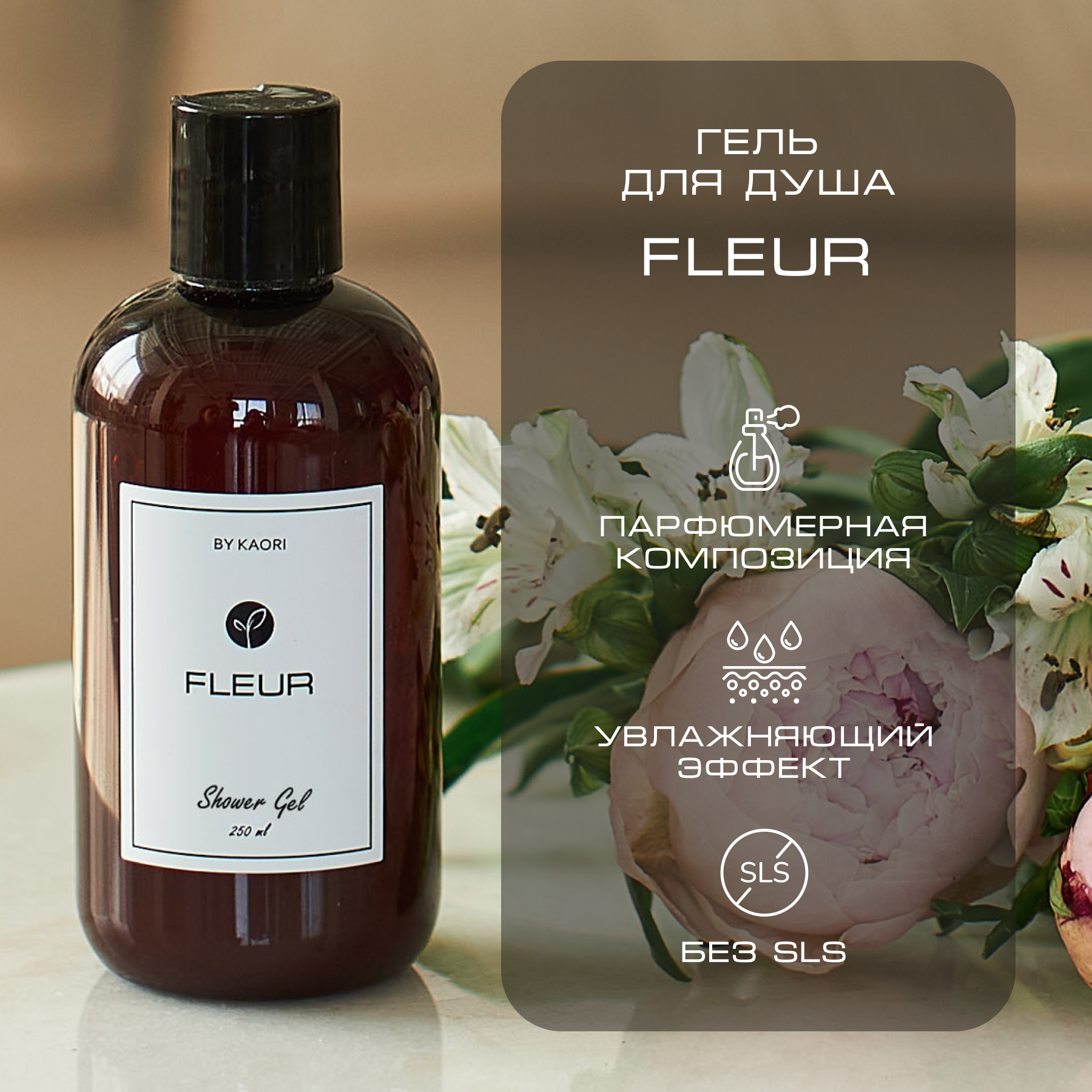 Гель для душа By Kaori парфюмированный увлажняющий аромат Fleur 250 мл byredo lil fleur eau de parfum 50