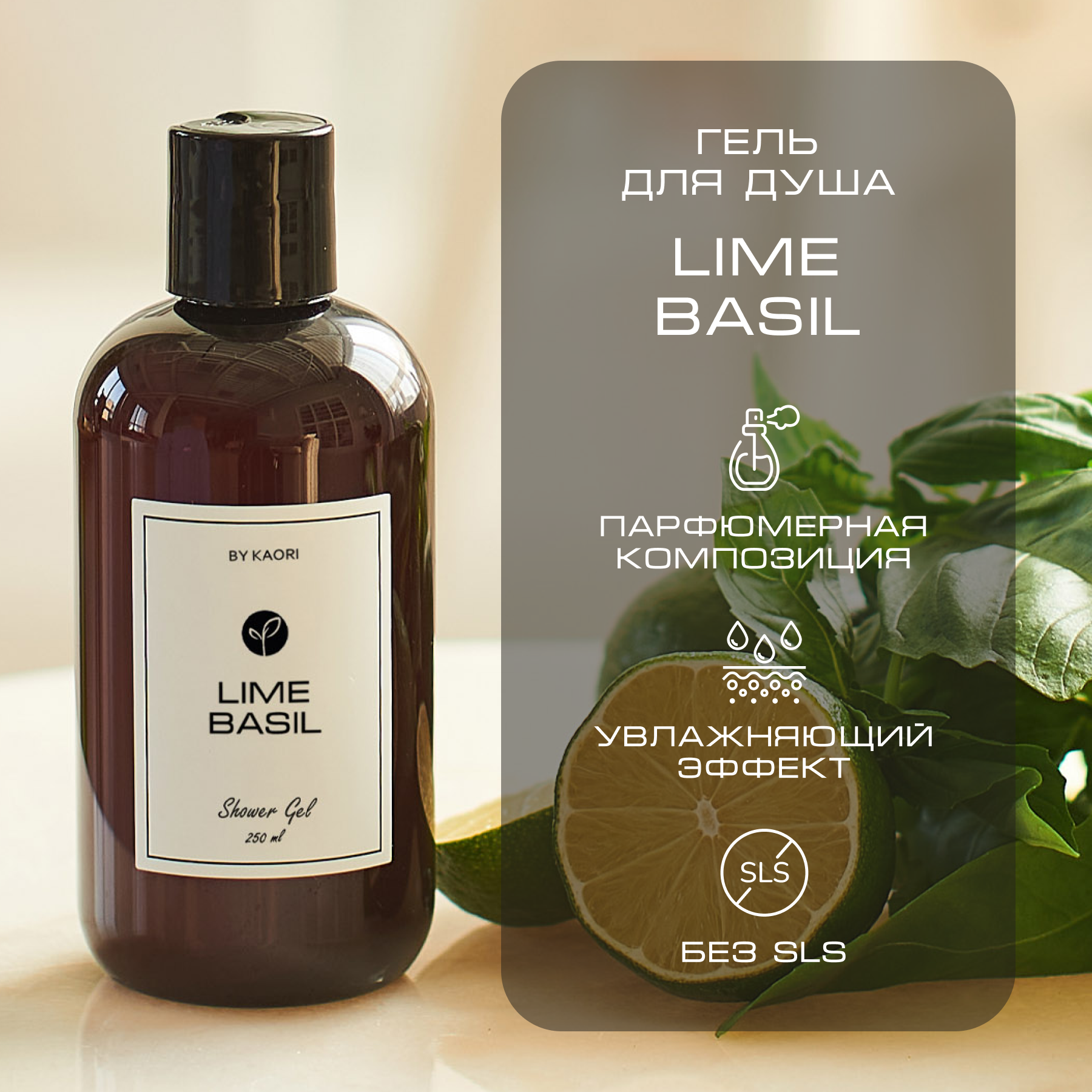Гель для душа By Kaori парфюмированный увлажняющий аромат Lime Basil 250 мл
