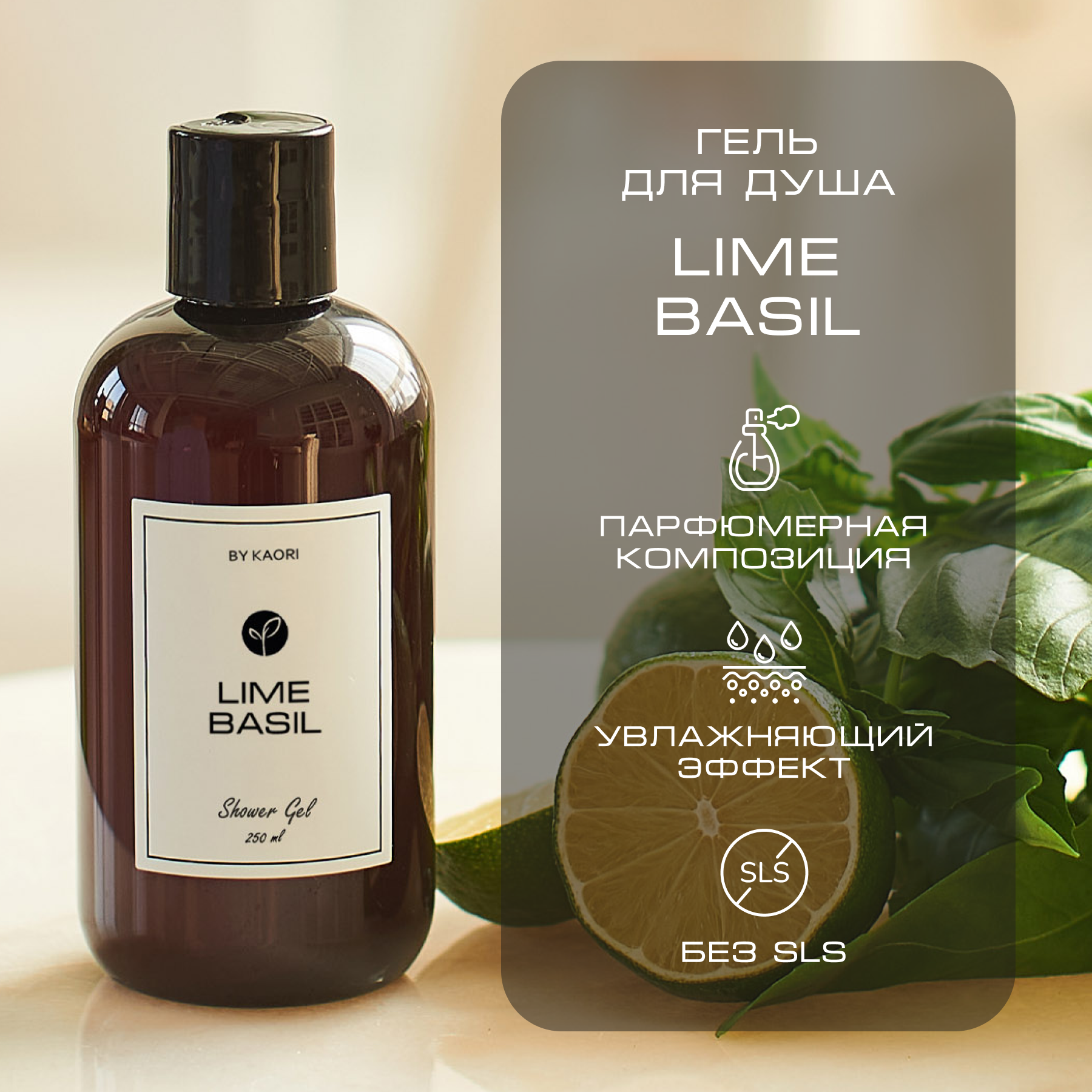 Гель для душа By Kaori парфюмированный увлажняющий аромат Lime Basil 250 мл набор подарочный by kaori dream on гель для душа и крем для тела аромат lime basil