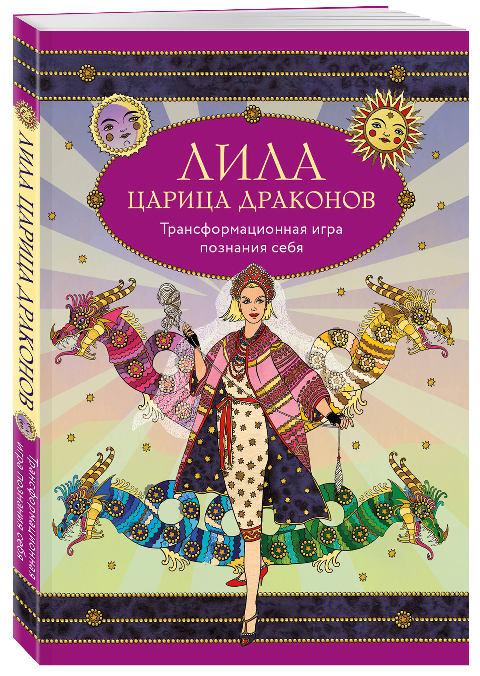 

Лила Царица Драконов Трансформационная игра познания себя