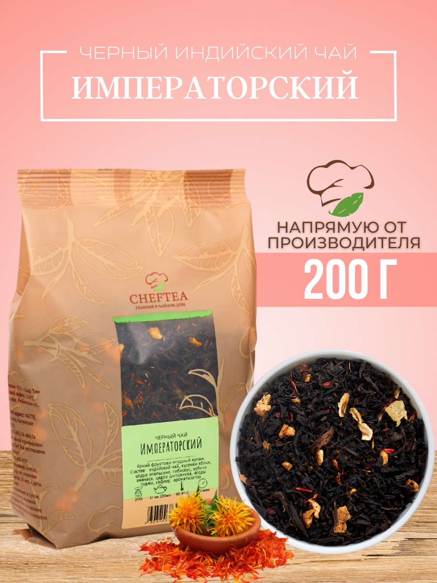 Чай черный Chef Tea рассыпной с добавками Императорский, 200 г