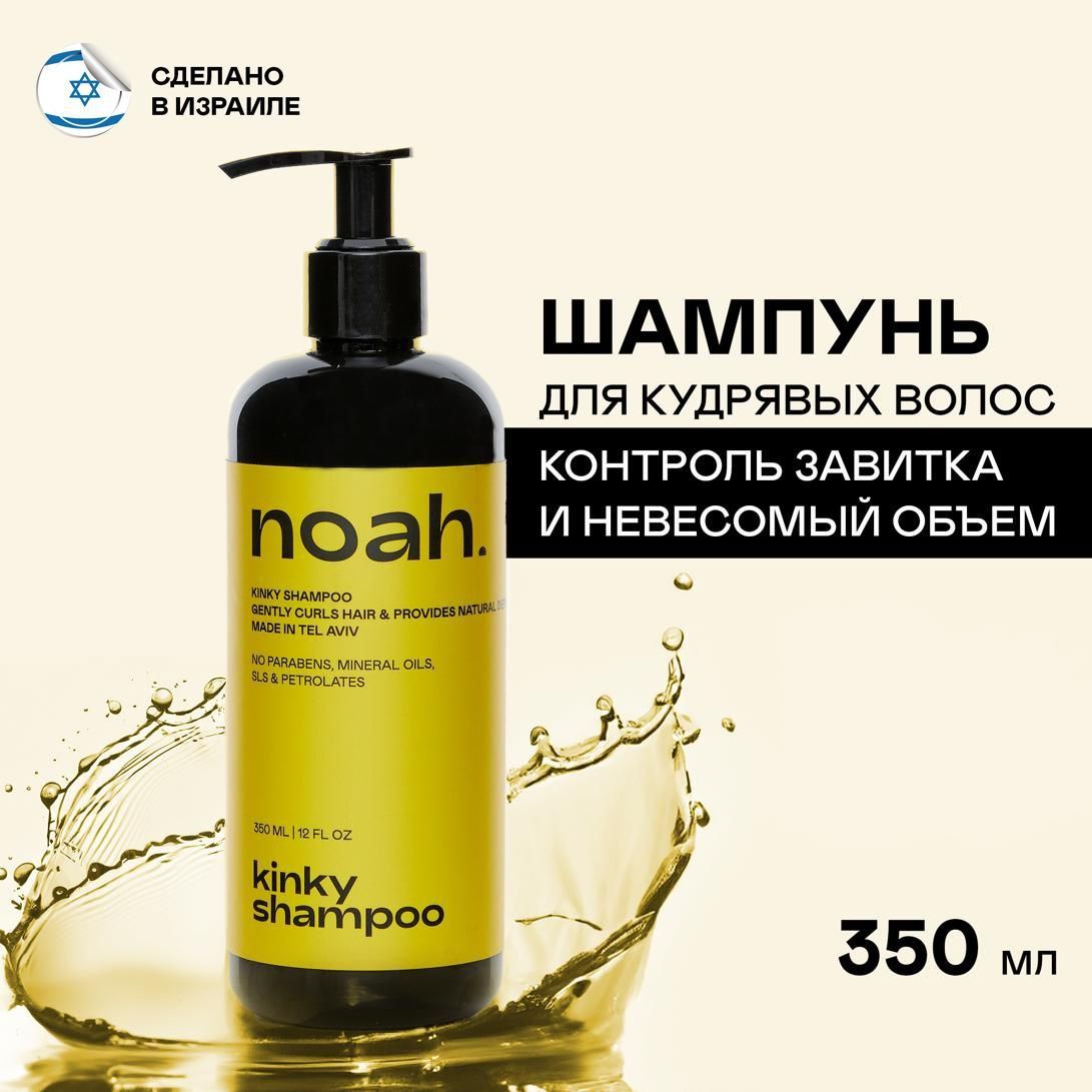 Шампунь Noah Kinky Hair для кудрявых или пористых волос 350 мл 2067₽