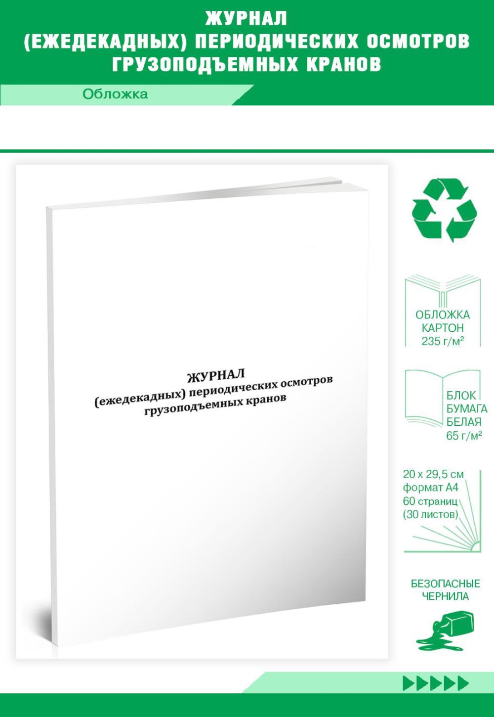 

Журнал (ежедекадных) периодических осмотров грузоподъемных кранов, ЦентрМаг 801203