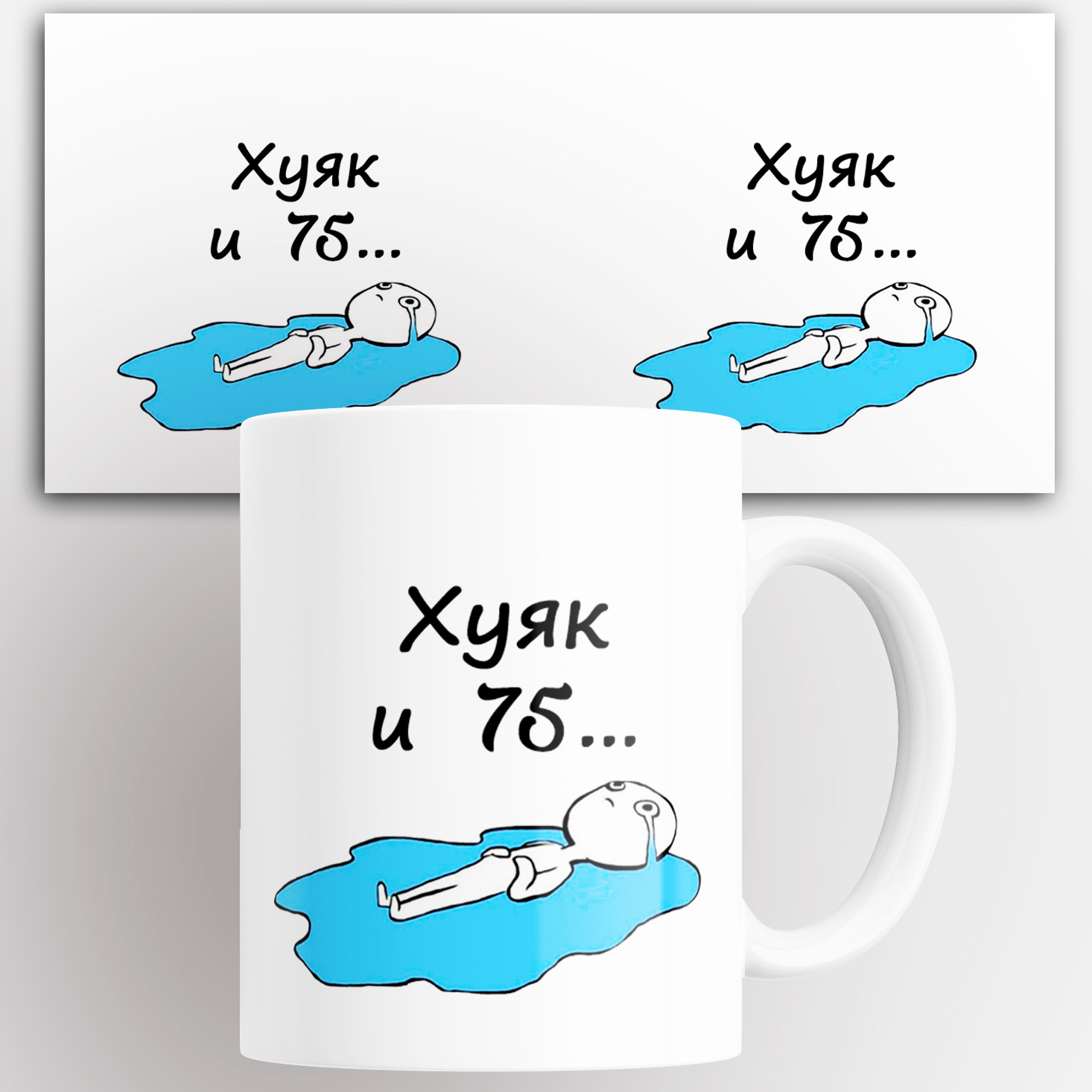 

Кружка Ху и 75 с лужей слез с прикольной надписью 330 мл