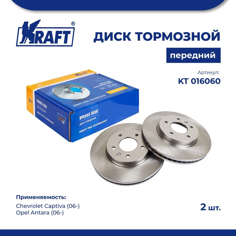 

Диск тормозной 1 шт перед для а/м Chevrolet Captiva, Antara KRAFT KT 016060