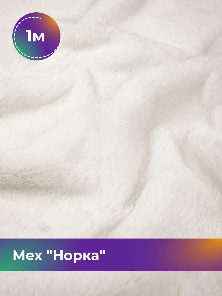 

Ткань Мех Норка Shilla, отрез 1 м * 160 см, молочный 005, Белый, 17454752