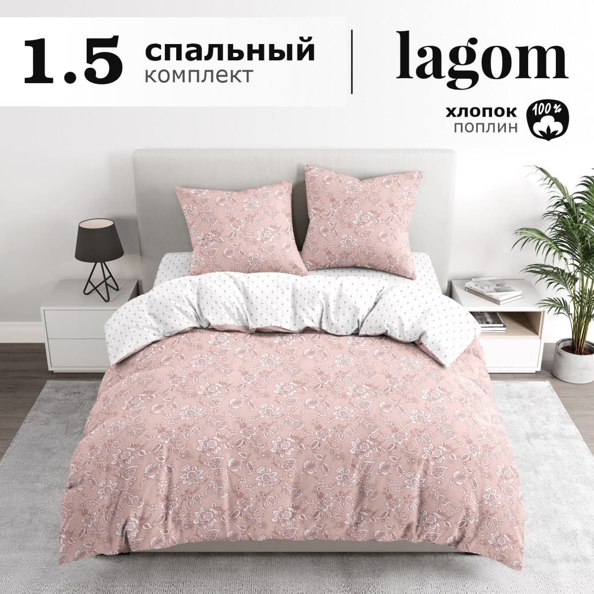 

Комплект постельного белья Lagom Лулео, 1,5 спальный, поплин наволочки 70х70 2 шт, серия Lagom (как Икея)